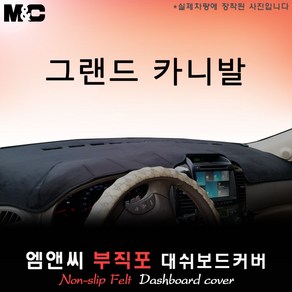 그랜드카니발 [2009년도] 대쉬보드커버 [부직포원단]