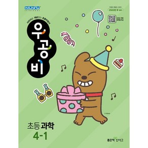 신사고 우공비 초등 과학 4-1 (2024년용) (정가:15 000원) / 5-000, 과학영역, 초등4학년