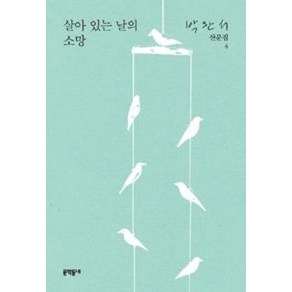 살아 있는 날의 소망 (박완서 산문집 4) (양장), 박완서, 문학동네