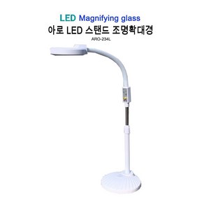 아로 LED 스탠드 조명 5인치 ARO-234L 확대경 피부과 3배율