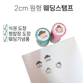 주문제작 결혼식 웨딩 스탬프 2cm 원형 식권 청첩장 커플 도장 빠른제작, 블루, 1개, 핑크