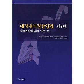 대장내시경삽입법:축유지단축법의 모든 것, 군자출판사, 구도 신에이(Shin-ei Kudo)