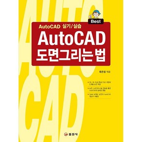 AutoCAD 도면그리는 법:AutoCAD 실기/실습