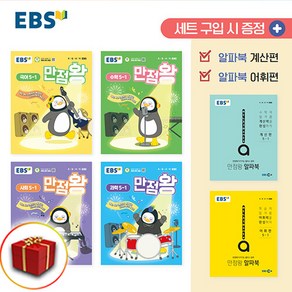 2025 사은품 EBS 만점왕 초등 전과목 세트 5-1 (국어 수학 사회 과학) 5학년 1학기