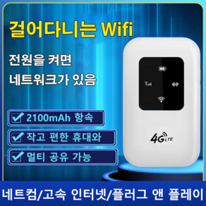 무선 인터넷 휴대용 WIFI LTE 라우터 휴대용와이파이 차량용와이파이, 2100mAh, 2100mAh * 걸어다니는 Wifi * 1개, 1개