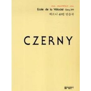 체르니40번연습곡