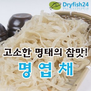 성일물산 [드라이피쉬] 말린명태로써 지방과 열량이 적고 식감이 부드러운 명엽채 500g, 1개