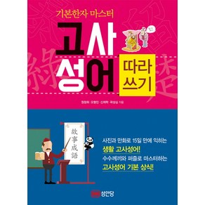 기본한자 마스터 고사성어 따라쓰기:, 성안당, 상세 설명 참조