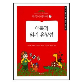 우리말카드와함께하는 해독과 읽기 유창성:한국어 말하기 읽기 성장 프로그램, 학지사, 김미배,윤효진,정연주외