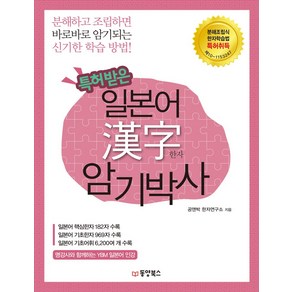 특허받은 일본어 한자 암기박사, 동양북스