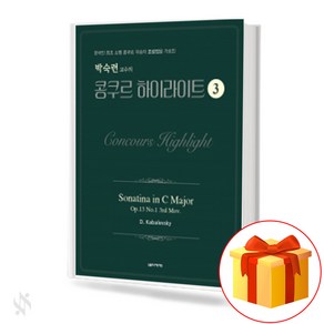 박숙련 교수의 콩쿠르 하이라이트 No. 3 Concours Highlights 피아노 콩쿠르 교재