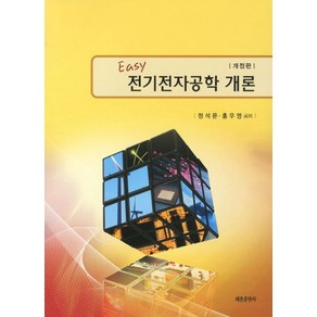 전기전자공학 개론(EASY), 세종출판사, 정석문,홍우영