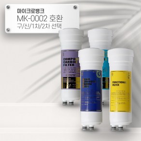 마이크로뱅크 MK-0002 [호환] CL 이온수기필터 선택형/ P092, 1개