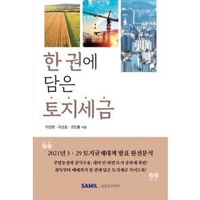 한 권에 담은 토지세금, 삼일인포마인, 이장원