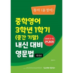 중학 영어 3학년 1학기(중간 기말) 내신 대비 영문법(동아 윤정미)(2024), 중등 3-1