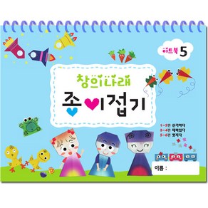 유아미술 창의나래 종이접기 5단계/유치원/어린이집/색종이접기