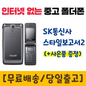 SK 3G 스타일보고서2 삼성 SCH-W860 중고폴더폰 공기계 인터넷안되는 학생폰 추천 폰싸몰, 블랙, 중고-SK전용 스타일보고서2 B급