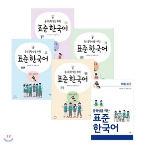 중고등학생을 위한 표준 한국어 의사소통 1~4 + 학습도구 중학생용, 마리북스