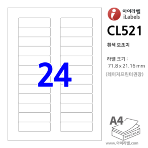 아이라벨 CL521-100장 24칸 흰색모조 - 71.8 x 21.16 mm - iLabels