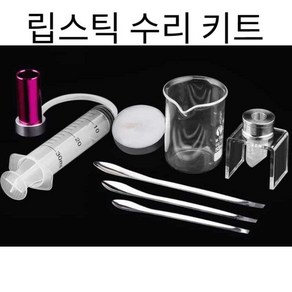 립스틱몰드 세트 메이크업 금속 핸드메이드 립밤 틀