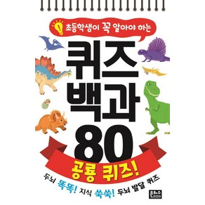 초등학생이 꼭 알아야 하는퀴즈 백과 80 공룡 퀴즈!:, 은하수미디어, 상세 설명 참조