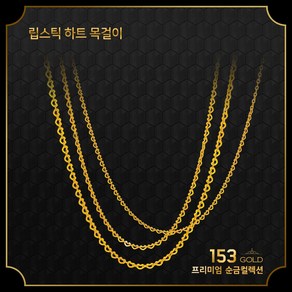 153골드 순금 [최신]24K 순금 하트 KSS112 목걸이 5돈 18.75g목걸이. 묵직한 하트라인.