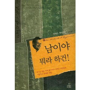 남이야 뭐라 하건:호기심 많은 천재 물리학자 리처드 파인만의 기발하고 유쾌한 모험, 사이언스북스, 리처드 파인만 저/홍승우 역