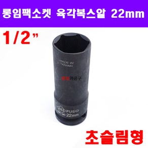 1/2인치 슬림 얇은형(초슬림형) 22mm 롱임팩소켓 복스알 육각 롱복스 전동 공구