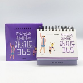 하나님과 함께하는 자녀기도 365 캘린더, 생명의말씀사