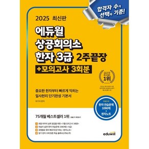 2025 에듀윌 상공회의소 한자 3급 2주끝장+모의고사 3회분