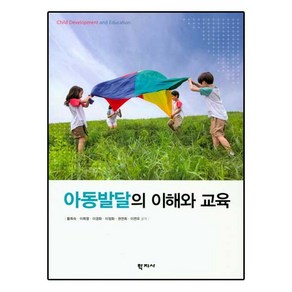 아동발달의 이해와 교육, 학지사, 황희숙 외 지음