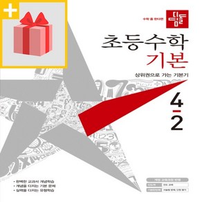 사은품★ 2024년 디딤돌 초등 수학 기본 4-2 4학년 2학기