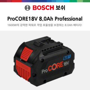 보쉬 ProCORE 리튬이온 프로코어 고출력 보쉬배터리 18V 8.0Ah 배터리 밧데리 정품배터리 정품밧데리 전동공구배터리