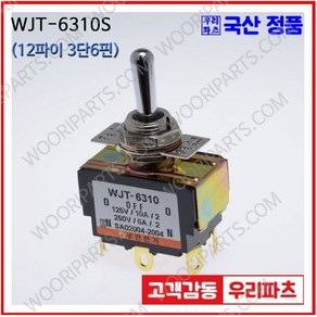 WJT-6310S WJT-6310 우진전기 토글스위치 방수캡 3단 토글스위치 2단 토글스위치 방수토글스위치 소형토글스위치 배전함스위치 미니토글스위치 분전함스위치 TOGGLE, 1개