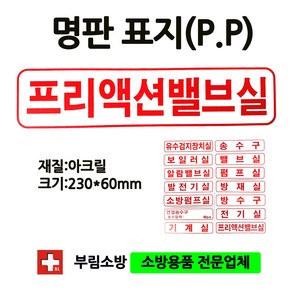 명판/프리액션밸브실표지판/프필액션밸브실/명판표지판/아크릴/부림소방, 1개