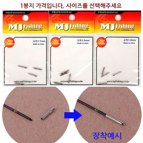 [낚시어때] MJ피싱 금속 유동촉 / 민물찌다리 마감용 튜닝용, 1개