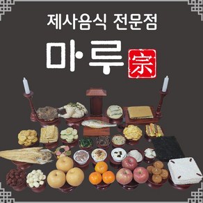 제사음식 주문 배달 대행 제삿상차림 차례상 시제 기제사 49제 설 명절 삼우제 배송메세지란에 제사일(받으실 날짜) 적어주세요~, 1세트