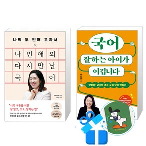 나의 두 번째 교과서 x 나민애의 다시 만난 국어 + 국어 잘하는 아이가 이깁니다 세트 (메모수첩증정), 김영사/포레스트북스, 나민애