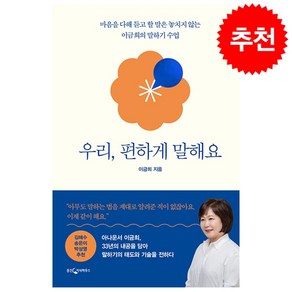 우리 편하게 말해요 + 미니수첩 증정, 이금희, 웅진지식하우스