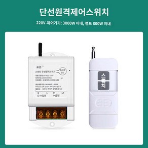 무선 원격 펌프 LED 원격제어 스위치 전원 리모컨 제어 모터 조명제어, LED램프-단로800와트-(1슬리퍼 1), 1개