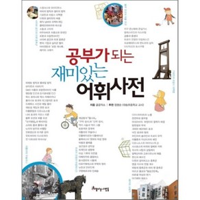 공부가 되는 재미있는 어휘사전, 글공작소 글, 아름다운사람들