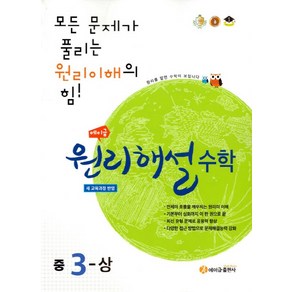 에이급 원리해설 수학 중3(상)(2024):새 교육과정 반영 | 모든 문제가 풀리는 원리이해의 힘!