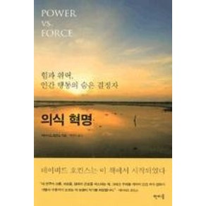 의식 혁명(힘과 위력 인간 행동의 숨은 결정자)