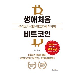 생애처음 비트코인:주식보다 쉬운 암호화폐 투자법, 북스타, 홍지윤