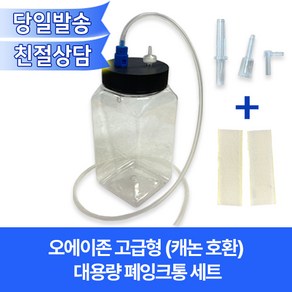 캐논 폐잉크통(고급형 대용량) 500ml/원통분리가능/벨크로+연결관 포함