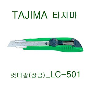 TAJIMA 타지마 컷터칼(잠금)_LC-501, 1개