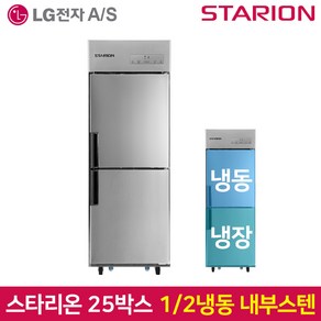 스타리온 업소용냉장고 SR-C25AI 기존 내부스텐