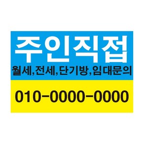 주인직접 원룸 투룸 임대전화 전세 단기방 전세 월세 스티커 OR 포맥스, 150x100mm