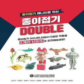 새책-스테이책터 [종이접기 DOUBLE] 종이접기 매니아를 위한-김진우 외 지음-종이접기종이공예, 종이접기 DOUBLE] 종이접기 매니아를 위한-김진우