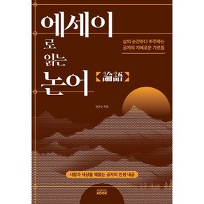 에세이로 읽는 논어:삶의 순간마다 마주하는 공자의 지혜로운 가르침, 미래북(Miae Book), 안은수